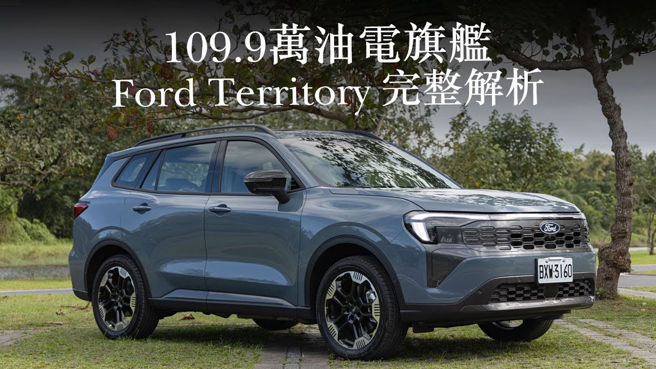 109.9萬的油電旗艦！Ford Territory 機能、科技、動力詳盡解析，這價格、這配備，真的很可以！| 汽車視界新車試駕