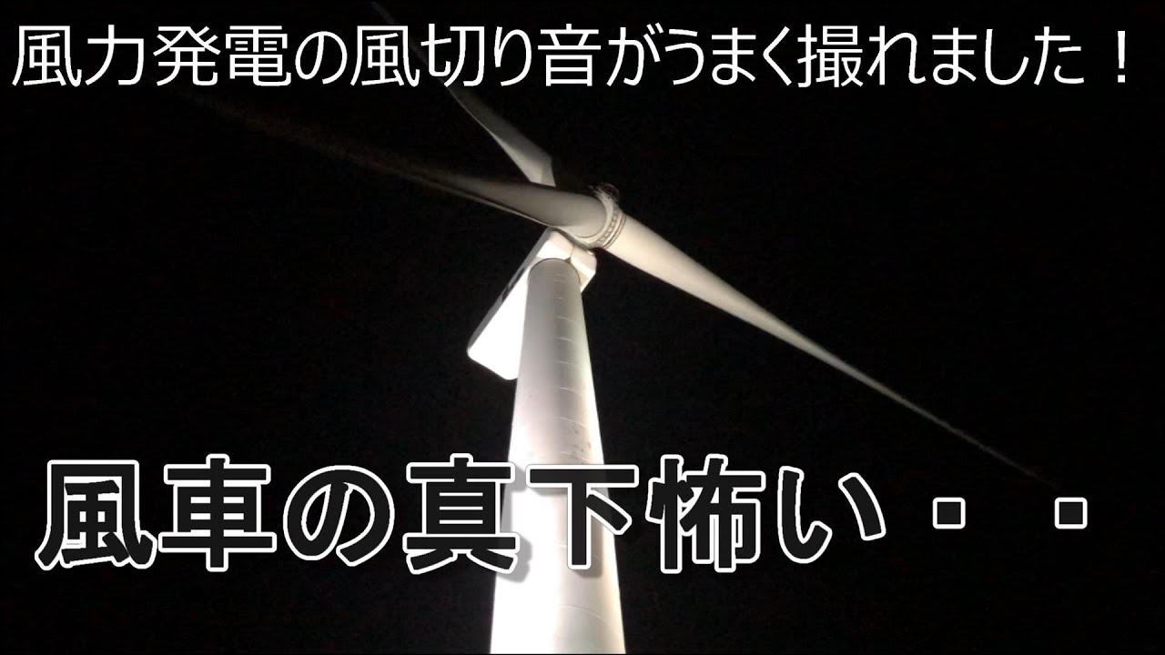 【風切り音】（撤去された）風力発電の真下に入りました（江東区若洲）