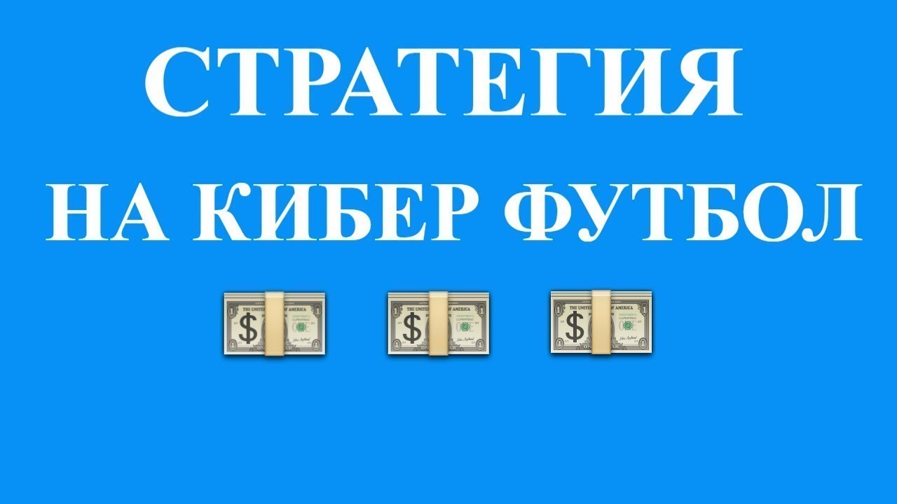 Стратегия на кибер футбол  Стратегия на FIFA 1XBET