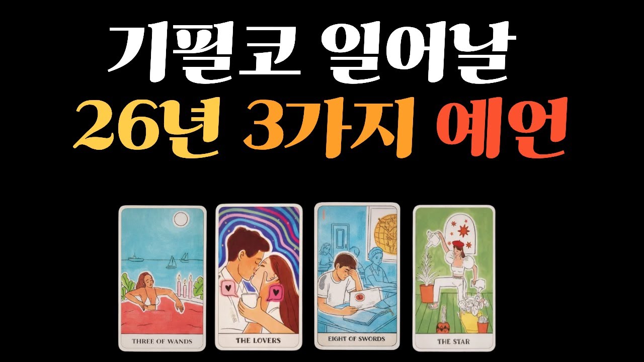26년 신년운세 신이 알려주는  나에게 생길 일  3가지예 당신에게 굴러들어올 경사✨ 하늘이 밀어주는 복 샹반기엔 무슨일 인생이 통째로 달라질 시기 진심으로 기원합니다