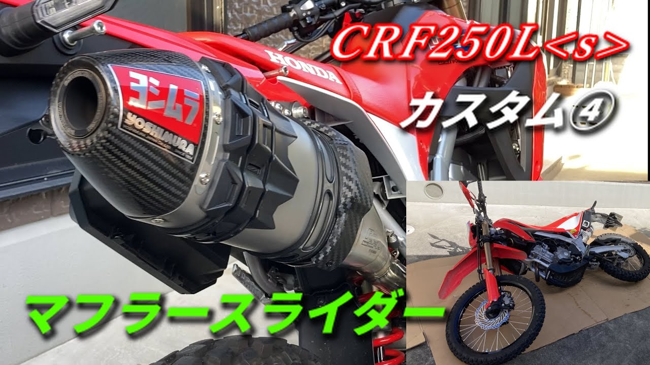 CRF250Lsカスタム④【MD47】ヨシムラマフラーにスライダー装着！