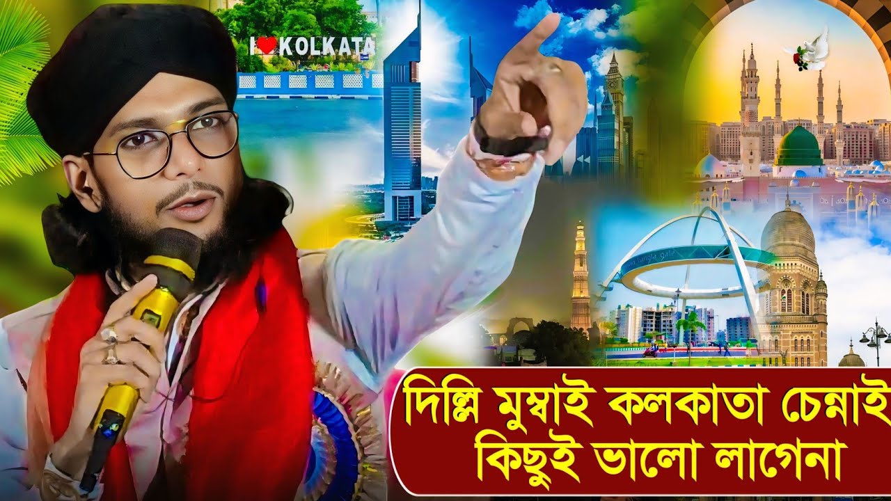 দিল্লি মুম্বাই কলকাতা চেন্নাই কিছুই ভালো লাগেনা┇Delhi Mumbai Kolkata Chennai gojol┇md imran gojol