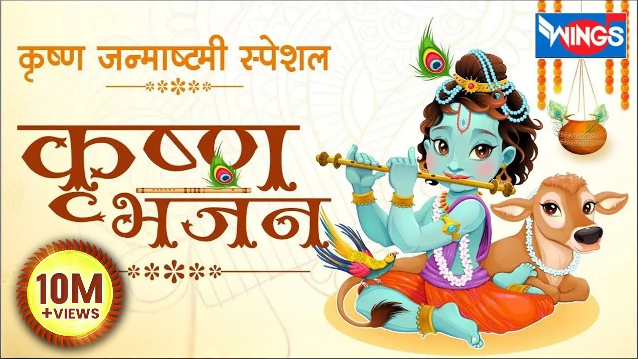 कृष्णा भजन: नॉनस्टॉप कृष्णा भजन: Nonstop Krishna Bhajan : Krishna Song