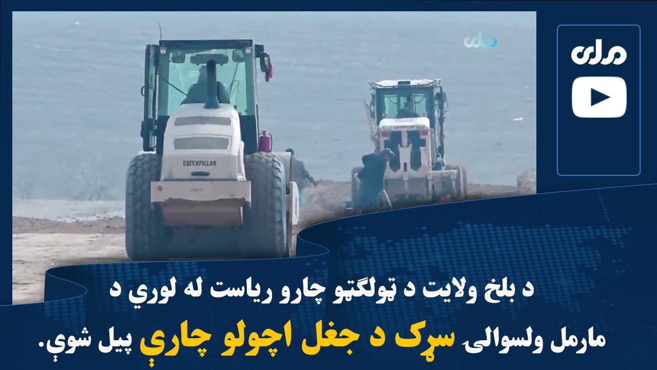 د بلخ ولایت د ټولګټو چارو ریاست له لوري د مارمل ولسوالۍ سړک د جغل اچولو چارې پيل شوې