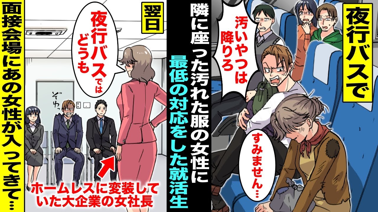 【漫画】夜行バスで隣に座ったホームレスの女性に「汚いヤツは降りろ！」と最低の対応をした乗客の就活生…翌日の大企業の最終面接で面接官としてスーツ姿のあの女性が入ってきて就活生は全身から血の気が引き・・・