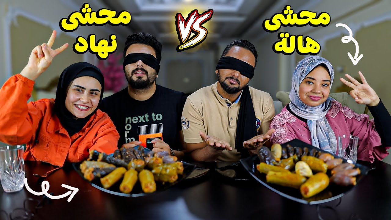 تحدي اكل محشي نهاد ضد محشي هاله👈 منافسه شرسه 😎