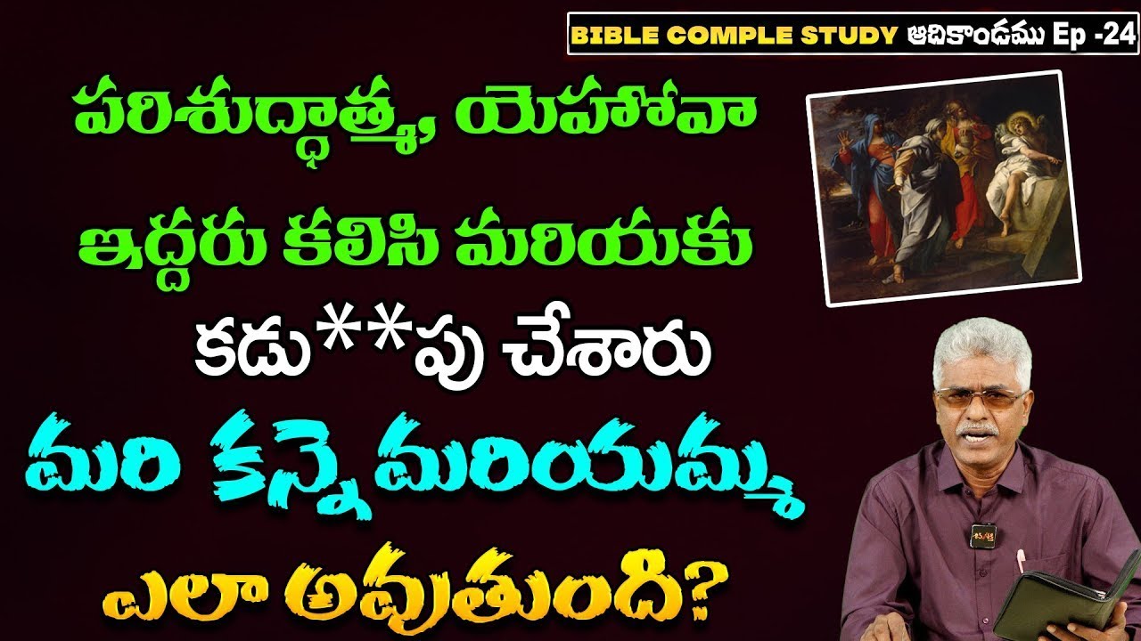 పరిశుద్ధాత్మ, యెహోవా ఇద్దరు కలిసి మరియకు కడు*పు చేశారు! || Adikandam EP-24 || Bible Complete Study