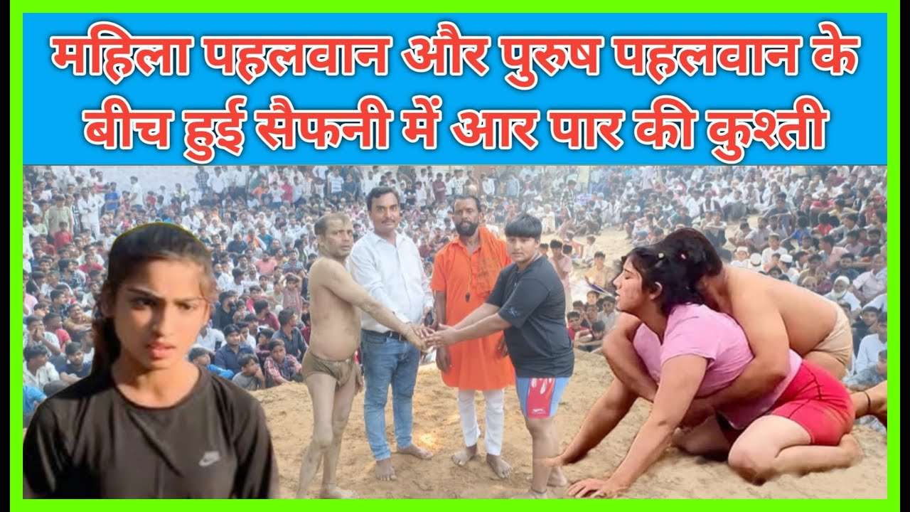 महिला और पुरुष पहलवान के बीच हुई सैफनी में आर पार की कुश्ती | Saifni Dangal Video