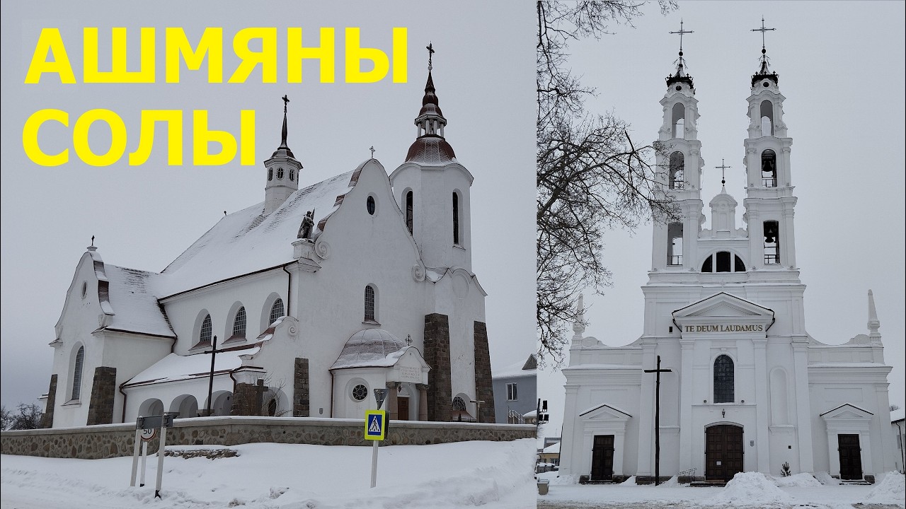 Солы ды Ашмяны. Касцельная прыгажосць