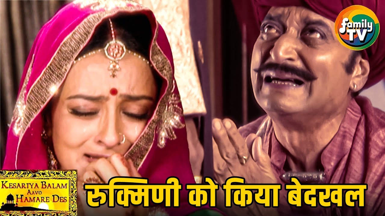 Thakursa ने Rukmini के खिलाफ सुनाया अपना फैसला! | Kesariya Balam Ep 39 | Hindi TV Serial | Family TV