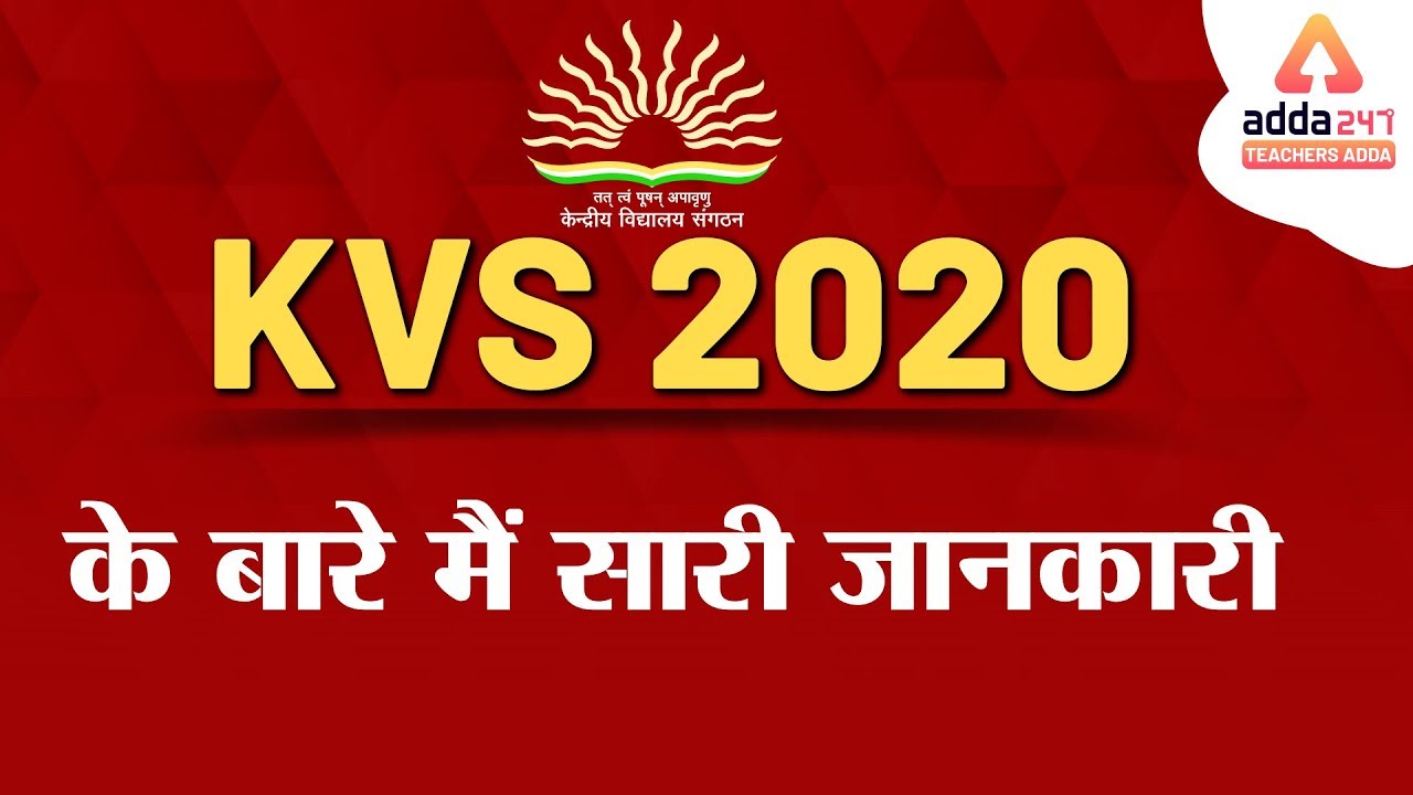 KVS 2020 के बारे में सारी जानकारी | KVS 2020