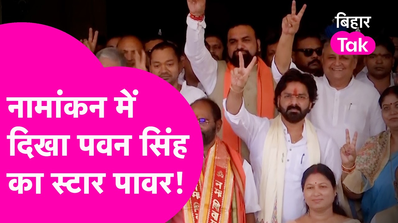 Pawan Singh का नामांकन के दौरान दिखा जलवा, NDA के फोटो सेशन में छाए Power Star | Bihar Tak