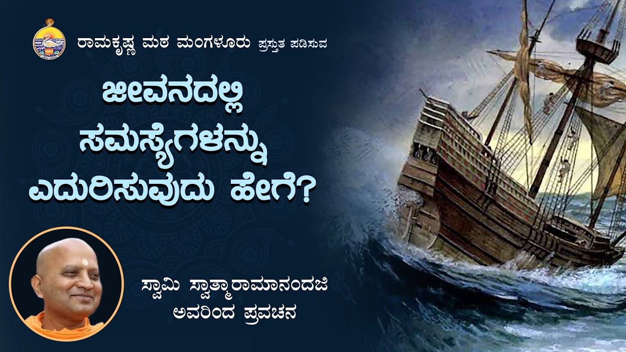 ಜೀವನದಲ್ಲಿ  ಸಮಸ್ಯೆಗಳನ್ನು  ಎದುರಿಸುವುದು ಹೇಗೆ? -  ಸ್ವಾಮೀ ಸ್ವಾತ್ಮಾರಾಮಾನಂದಜಿ ಅವರಿಂದ ಪ್ರವಚನ