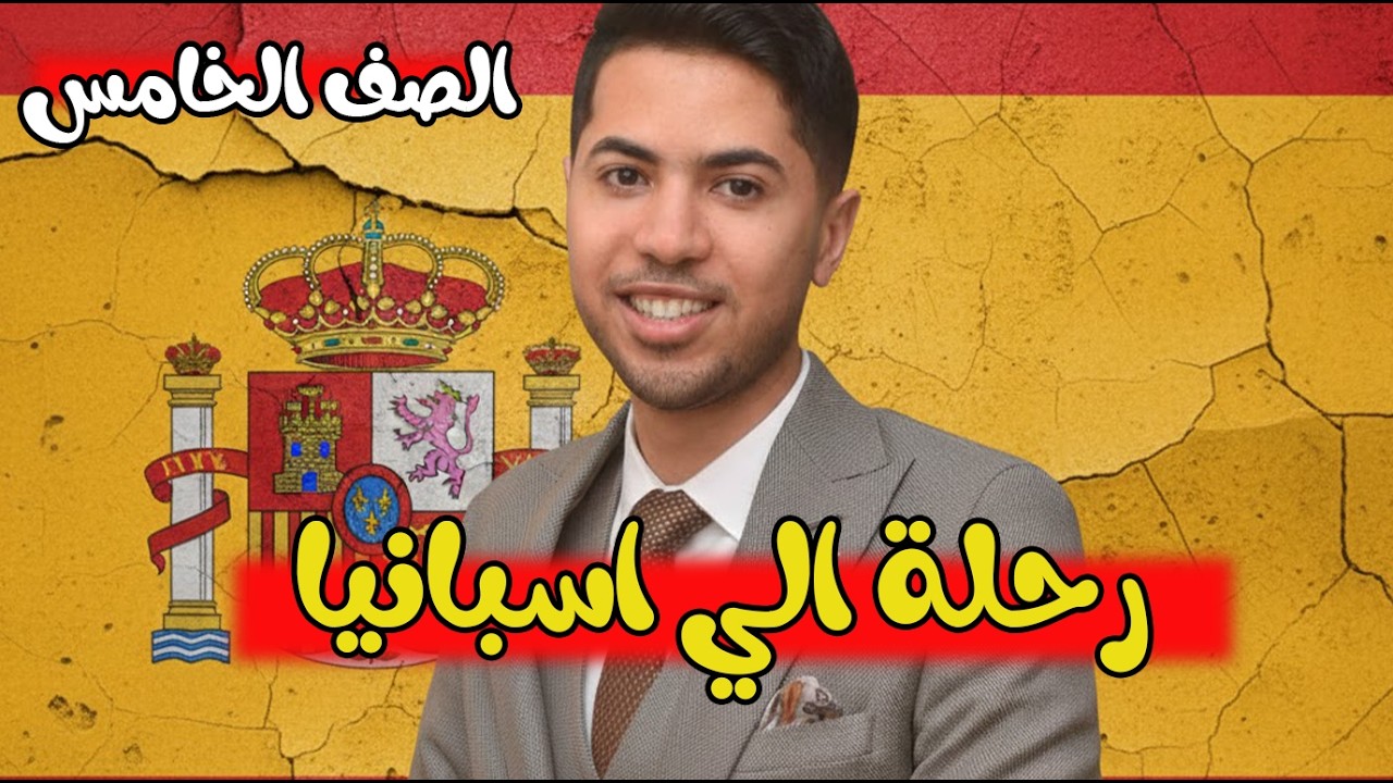 رحلة حول العالم اسبانيا الصف الخامس الابتدائي دراسات الترم التاني 2026 الوحدة الثانية