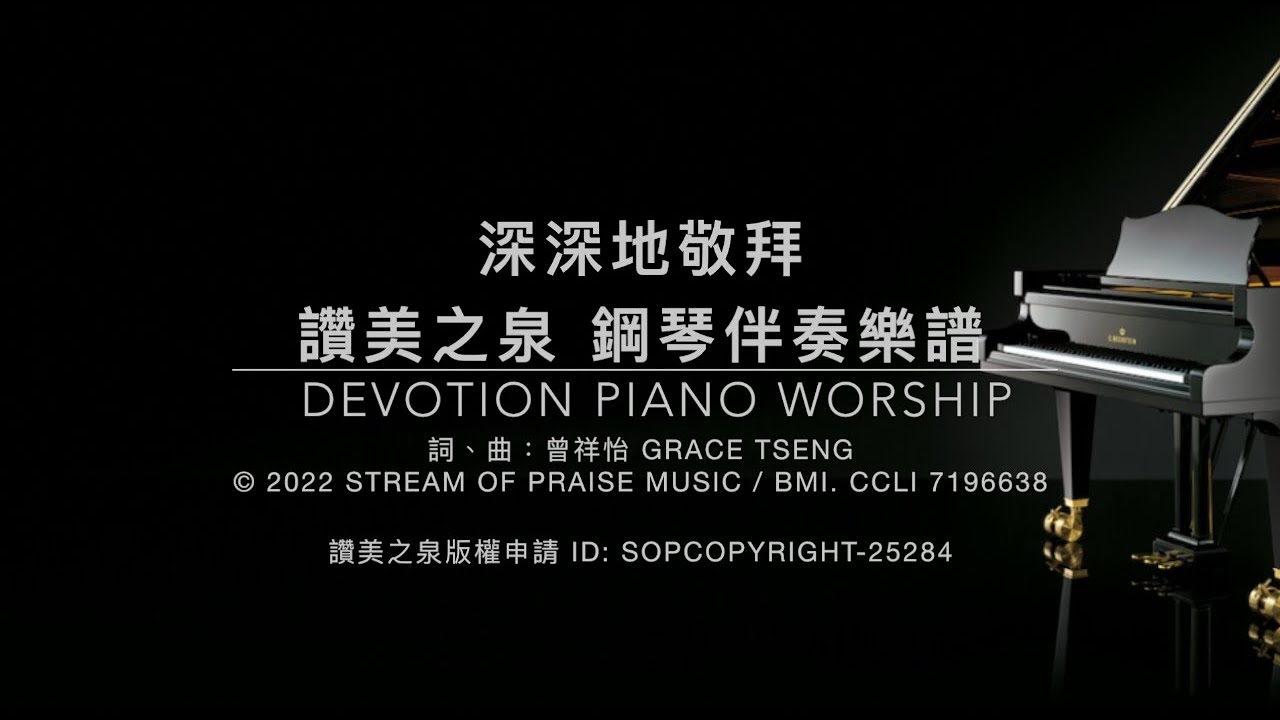 深深地敬拜 讚美之泉 鋼琴伴奏樂譜 ---- 收錄於敬拜讚美專輯(27) 讚美中信心不斷升起 Let Faith Arise  #和弦 #鋼琴譜
