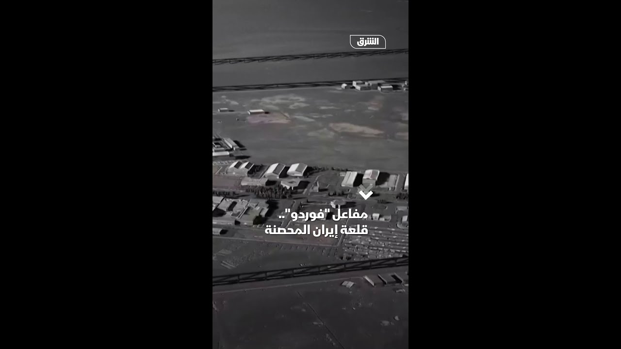 مفاعل فوردو.. قلعة إيران المحصنة