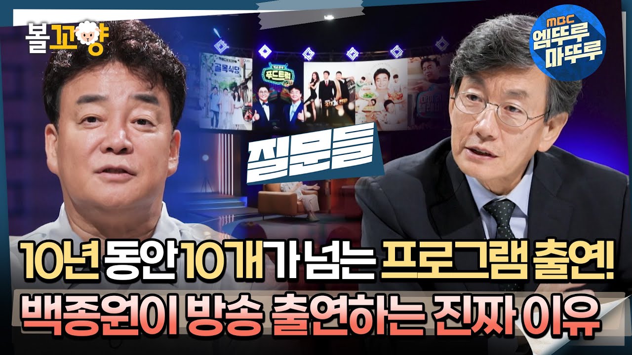 [#질문들] 10년 동안 10개가 넘는 프로그램 출연! 백종원이 방송 출연하는 진짜 이유 #엠뚜루마뚜루 #볼꼬양 MBC240713방송