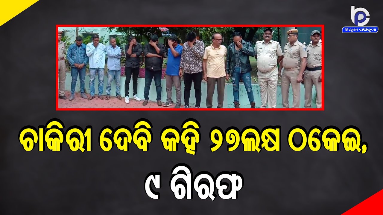 Odisha Govt Job Scam: Baidyanathpur Police Arrested 9 Fraudsters Looted Over 27 Lakhs | Breaking