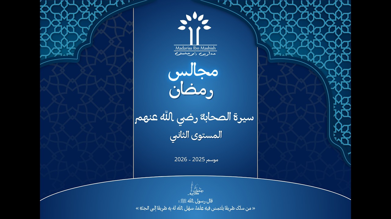 مجالس رمضان - المستوى الثاني موسم 2025 - 2026