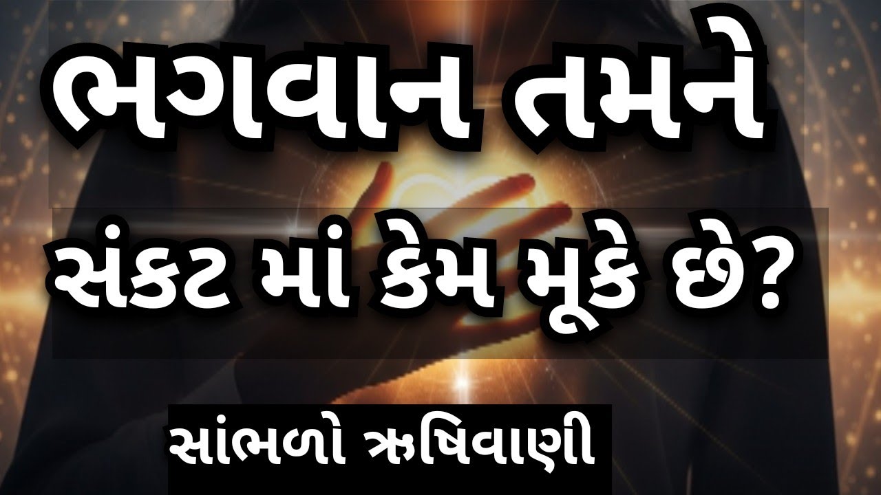 ક્યારેય વિચાર્યું છે કે ભગવાન તમને સંકટ માં કેમ મૂકે છે? સાંભળો ઋષિવાણી | #heenamotives 