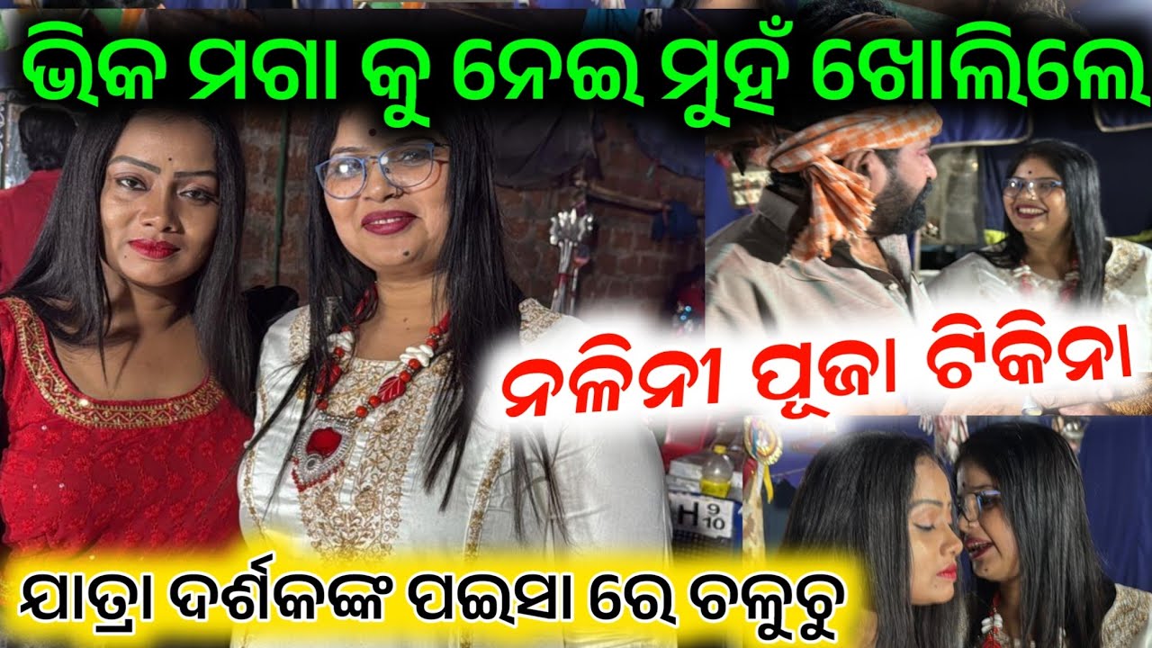 ଯାତ୍ରାରୁ ଦର୍ଶକଙ୍କ ପଇସା ରେ ଚଳୁଚୁ ନାୟିକା-  ଟିକିନା // tikina interview anchor Krishna Kumar