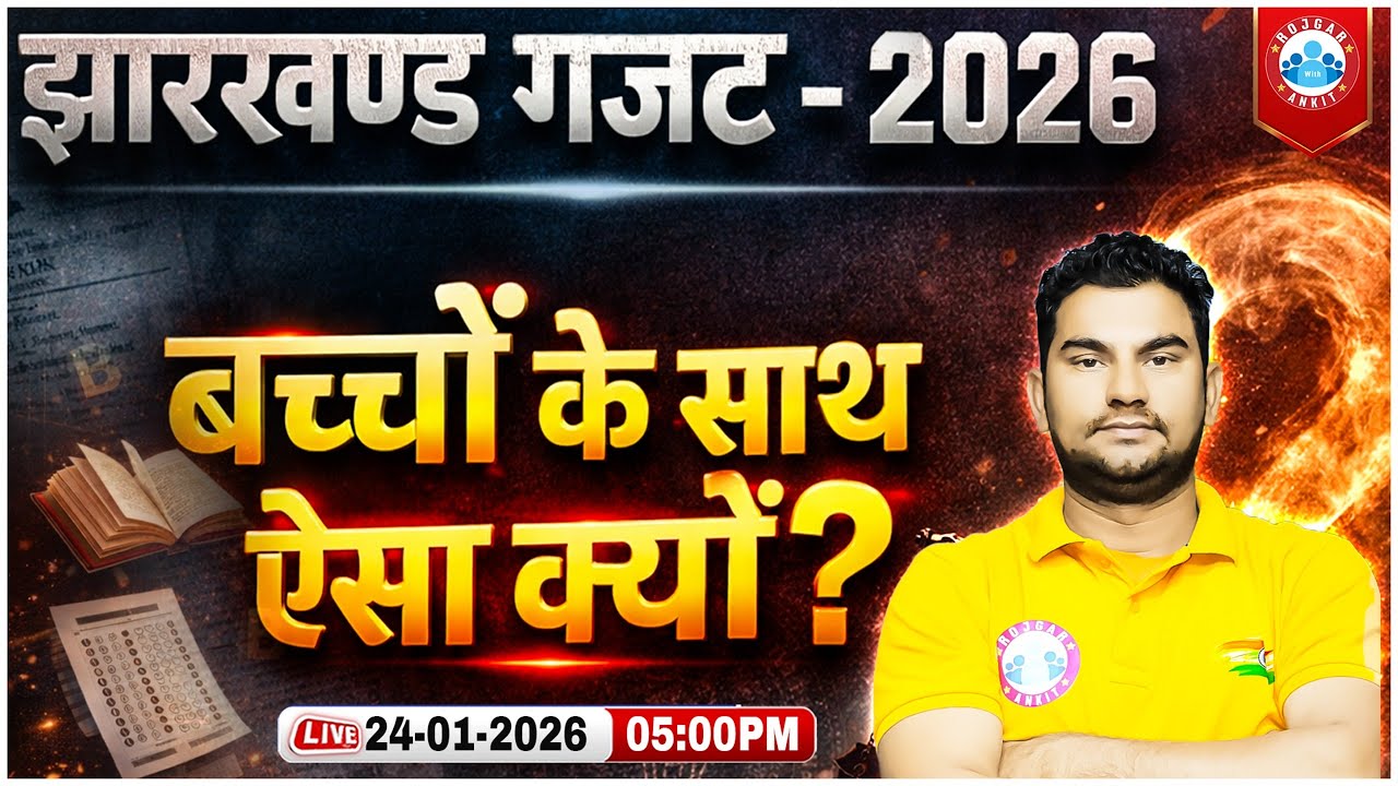 jharkhand gazette 2026 | Jharkhand Syllabys Big update | Jharkhand Gazette Notification Full Details
