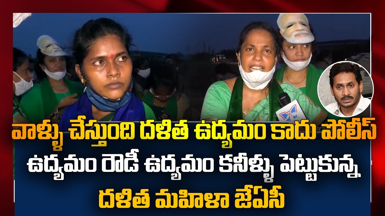 Amaravati Dalit JAC Women Gets Emotional By Police Miss Behaviour | Public Talk on Jagan Ruling