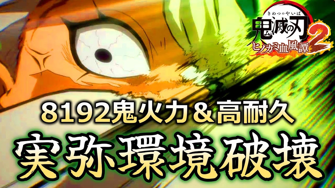 【鬼滅の刃ヒノカミ血風譚2】不死川実弥最強コンボ。オンライン対戦で環境破壊中！【最強キャラ】【Switch PS5 】【実況】【ランクマッチ】