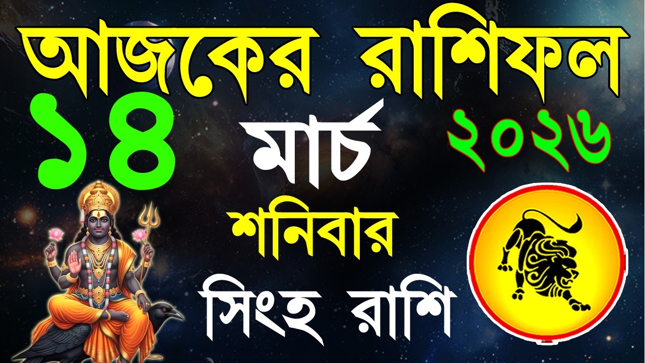 Ajker Rashifal 14 March bangla 2026 | সিংহ রাশিফল ১৪ মার্চ |Singha Rashi | #ajkerrashifal | Leo