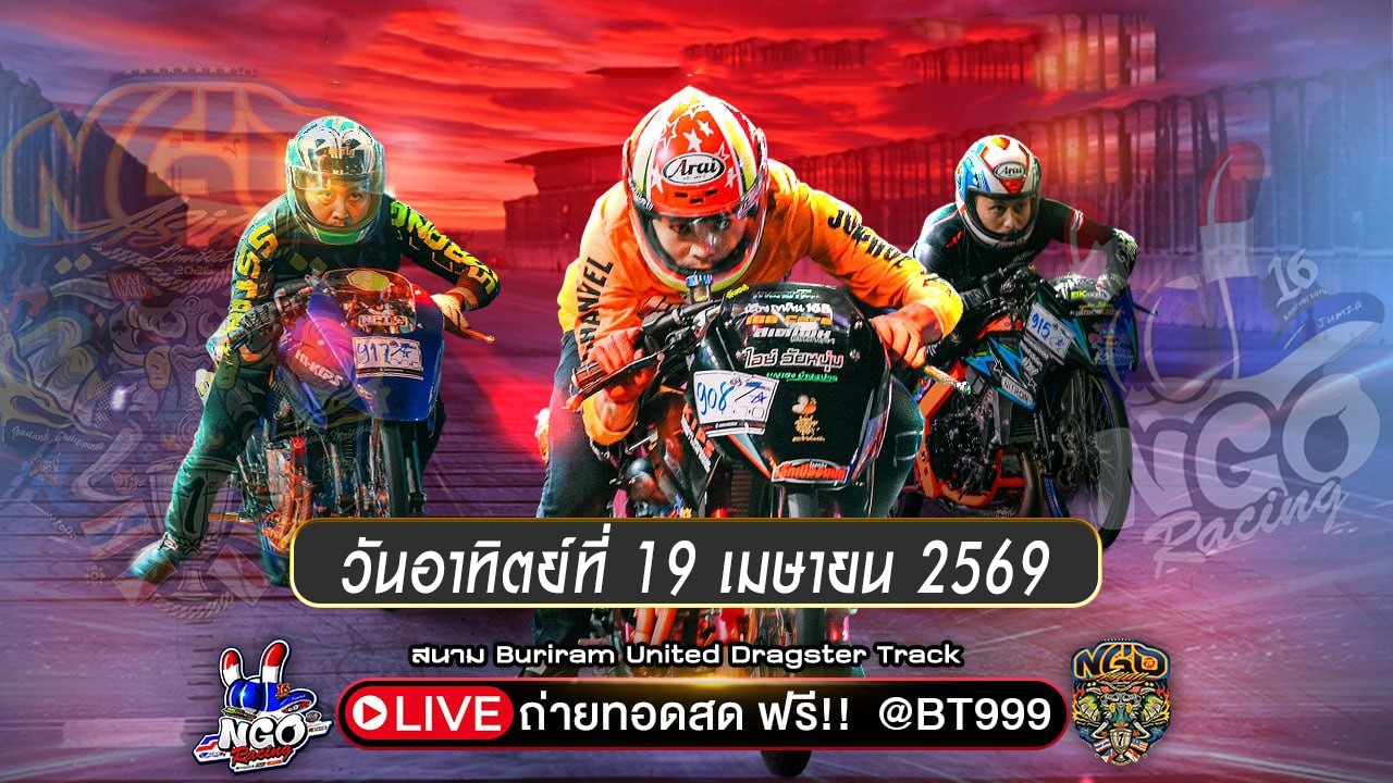 🔴 LIVE NGO Racing Thailand | เวฟตรอ Drag Race เดือดสนามแตก | 19/04/2569
