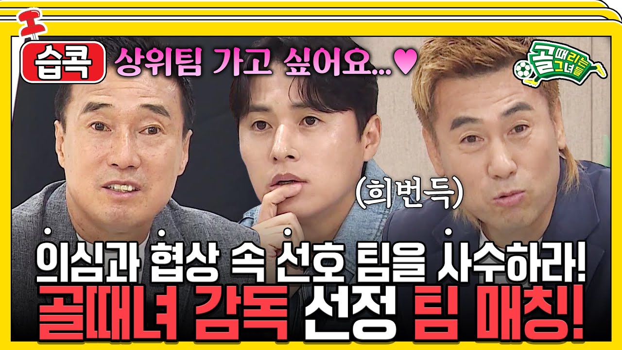 [#습콕📌] 나 상위팀 가고 싶어...💗 골때녀 최초 감독이 직접 뽑는 팀 매칭! #골때리는그녀들 #ShootingStars #SBSenter