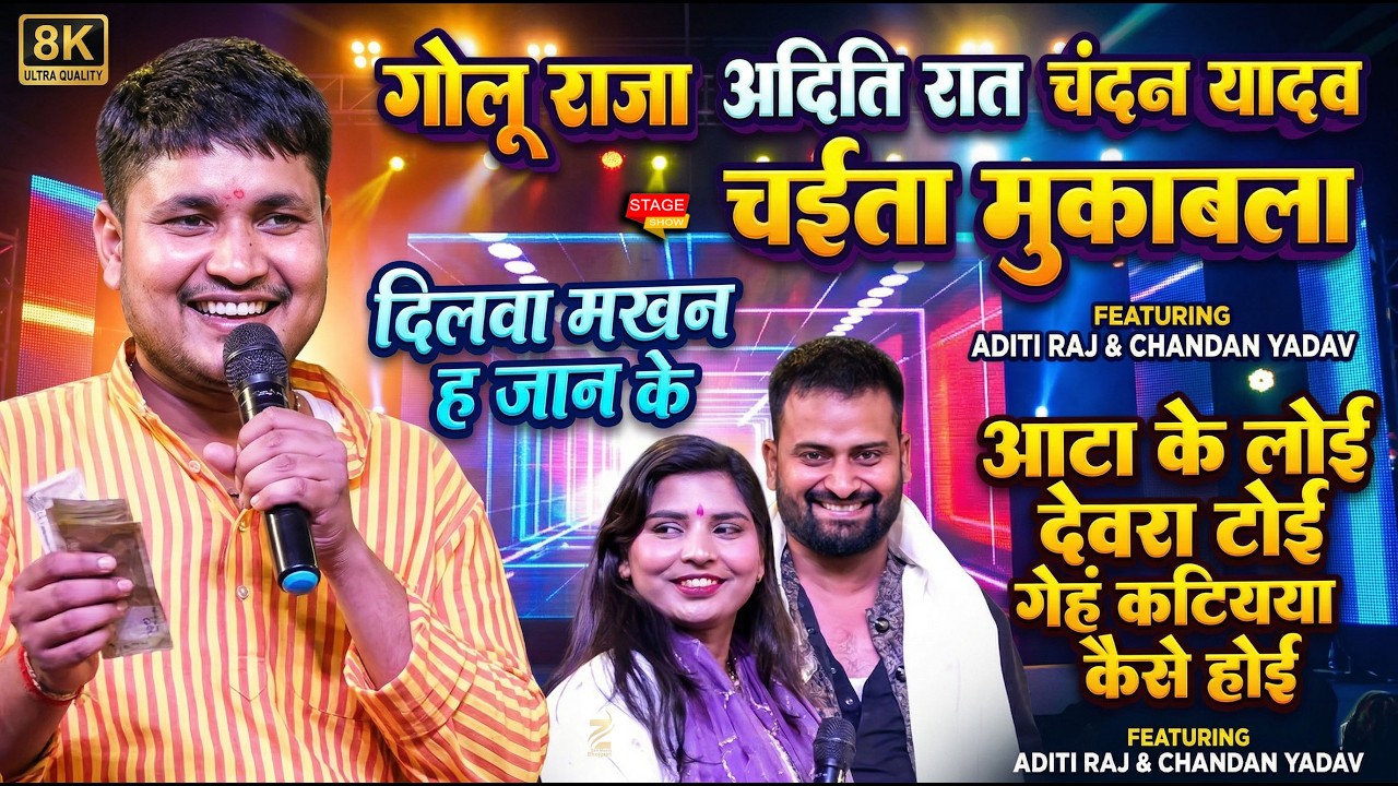 Golu Raja & Aditi Raj Chandan Yadav तीनों में चईता स्पेशल मुक़ाबला अभी अभी बलिया में बवाल शो 2026