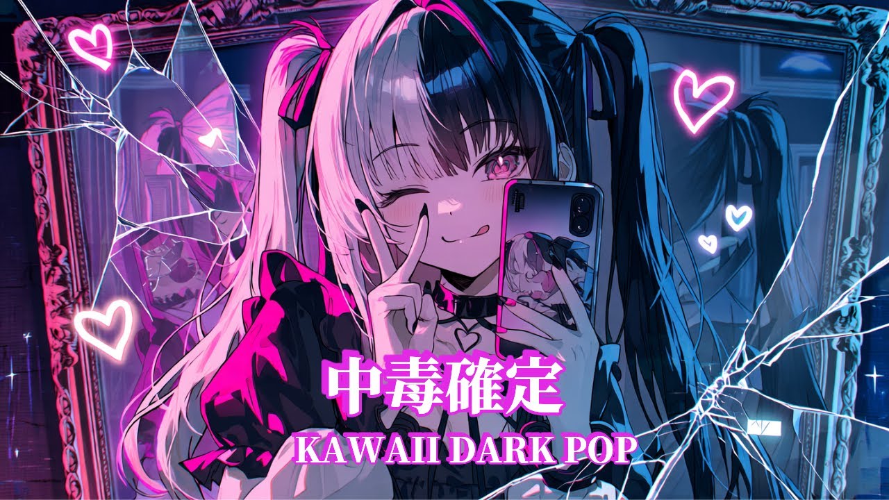 【𝐏𝐥𝐚𝐲𝐥𝐢𝐬𝐭】中毒確定💜脳内を侵食する甘い毒薬。アオユリのデジタル支配【作業用BGM / Japanese Dark Pop】