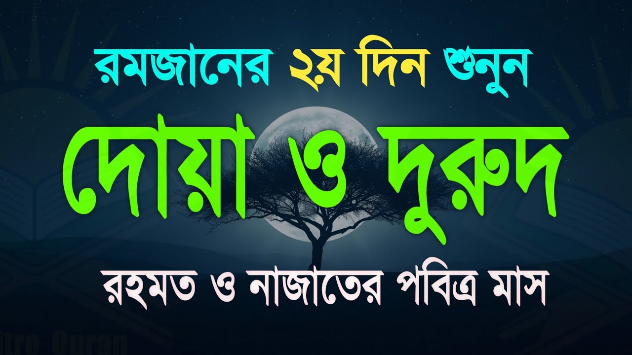 পবিত্র রমজানের দোয়া ও দুরুদ | রহমত ও নাজাতের মাস ২০২৬। Dua For Ramadan by Alaa Aqel