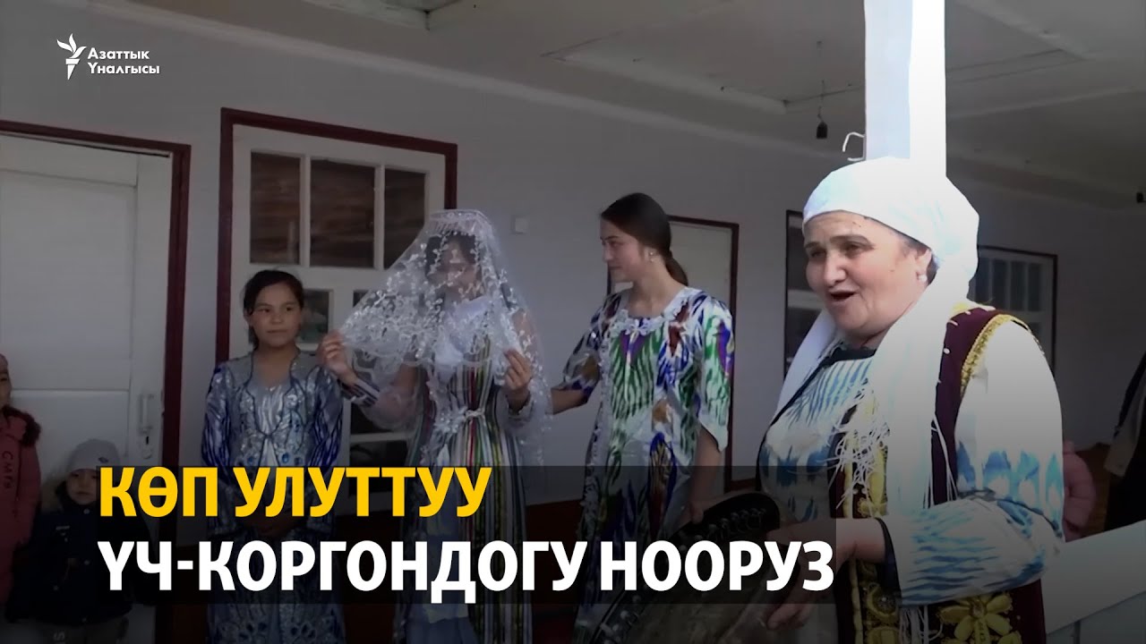 Көп улуттуу Үч-Коргондогу Нооруз