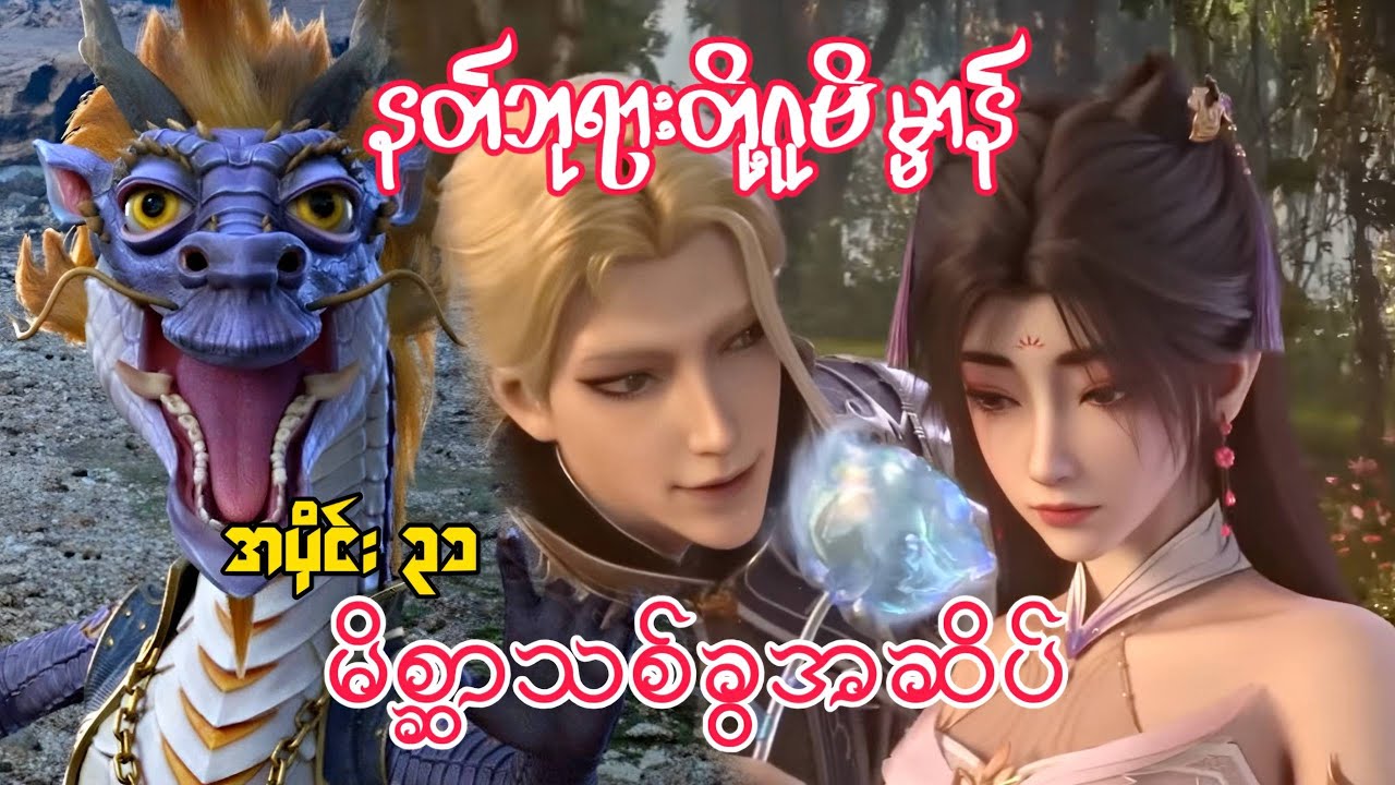 နတ်ဘုရားတို့ ဂူဗိမ္မာန် | Tomb Of The Fallen Gods | အပိုင်း ၃၁