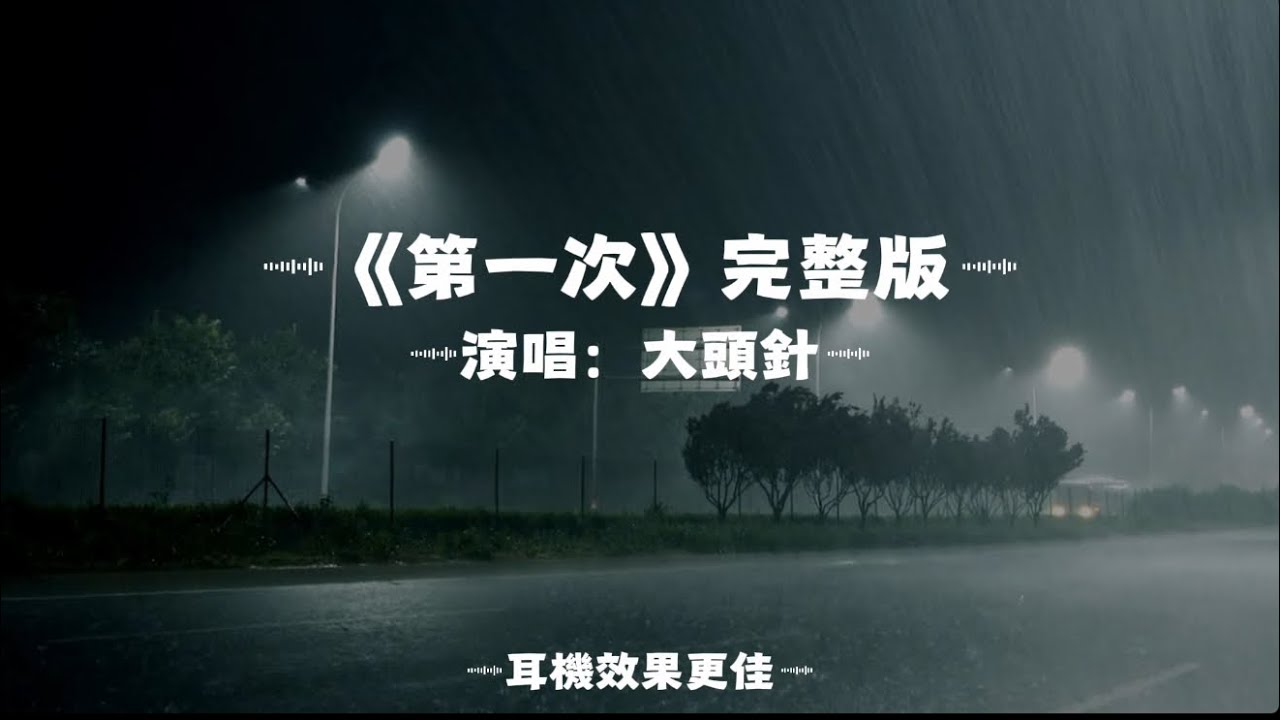第一次/大頭針AI|原唱：光良｜『是我自己想得太多　還是你也在閃躲如果真的選擇是我　我鼓起勇氣去接受 』（動態歌詞🎵)