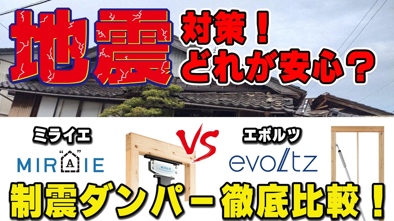 【家づくり】【地震対策】制震ダンパー！ゴム系・ミライエ　VS　オイル系・エボルツ　どっちがいいの？