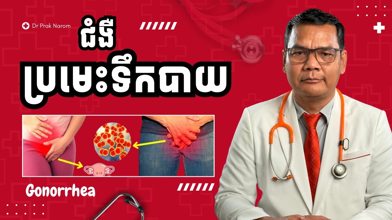 ជំងឺប្រមេះទឹកបាយ/Gonorrhea