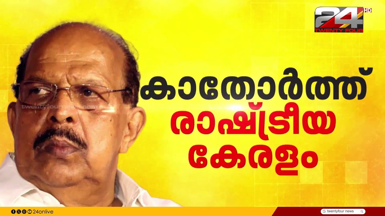 ജി സുധാകരന്റെ മനസിലെന്ത്? അമ്പലപ്പുഴയിൽ ക്ലൈമാക്സ് എന്താകും? നിലപാട് ഉടൻ | G Sudhakaran