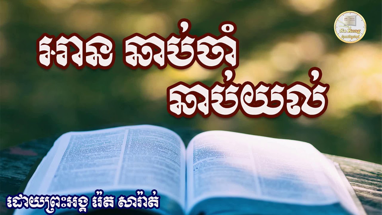 អានឆាប់ចាំ ឆាប់យល់