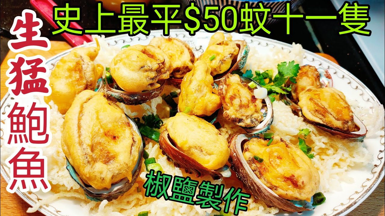 〈職人吹水〉平到你唔信點$50蚊十隻 椒鹽鮑魚/ 蛋白炸醬如何調配/ 脆炸米粉底/  @Singsingkitchen /