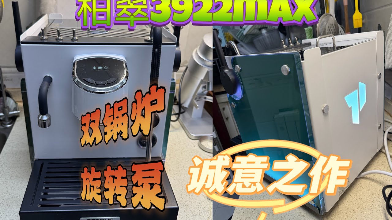 【咖啡教學視頻】柏翠3922max雙鍋爐旋轉泵半自動咖啡機測評分享 柏翠3922max双锅炉旋转泵半自动咖啡机测评分享