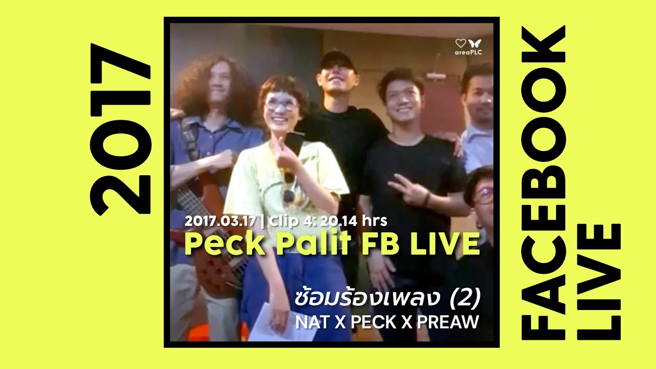 Peck Palit FB ไลฟ์เก่า 2017.03.17 (4) ซ้อมร้องเพลง