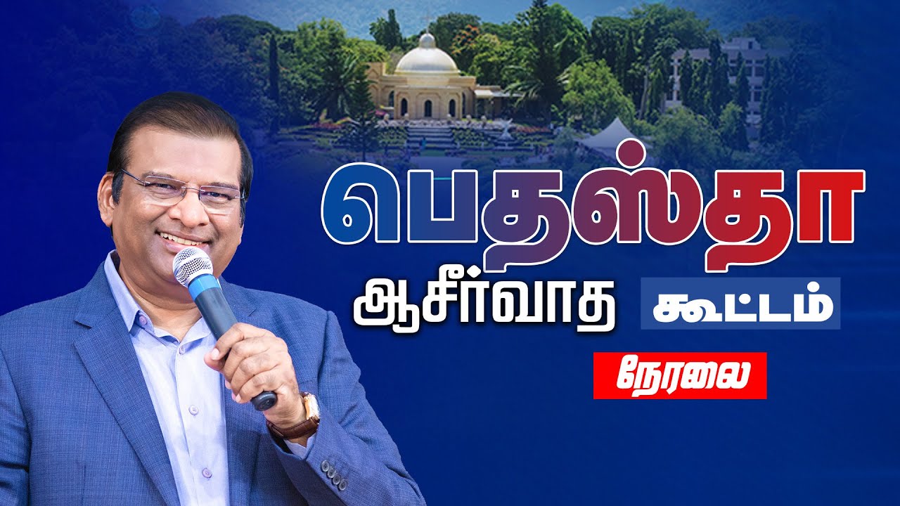 🔴 தமிழ் நேரலை: பெதஸ்தா ஆசீர்வாத கூட்டம் 2026 | பிப். 8 | Dr. பால் தினகரன் |  இயேசு அழைக்கிறார்