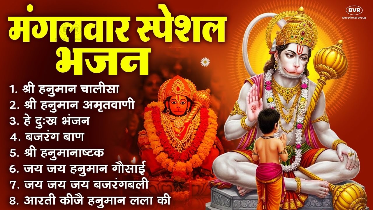 मंगलवार भक्ति भजन : हनुमान चालीसा, हे दुःख भंजन, बजरंगबाण, हनुमान अष्टक, हनुमान अमृतवाणी व आरती