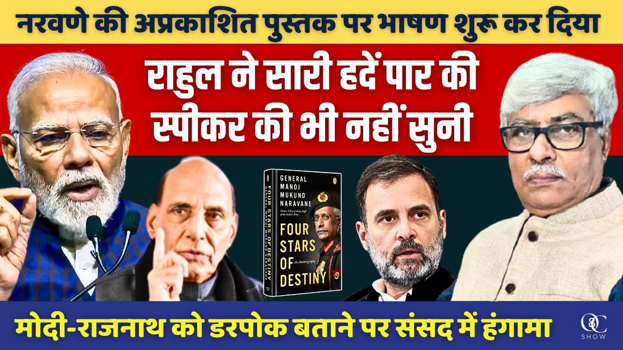 राहुल ने सारी हदें पार की । संसद में चीनी टैंकों का जिक्र कर मोदी राजनाथ को डरपोक बताया । Omkar C
