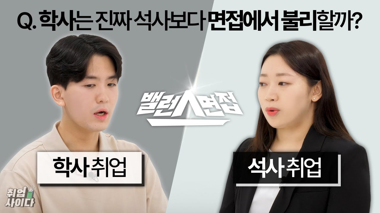 취준생은 잘 모르는 면접 탈락하는 결정적인 이유 [밸런스면접]