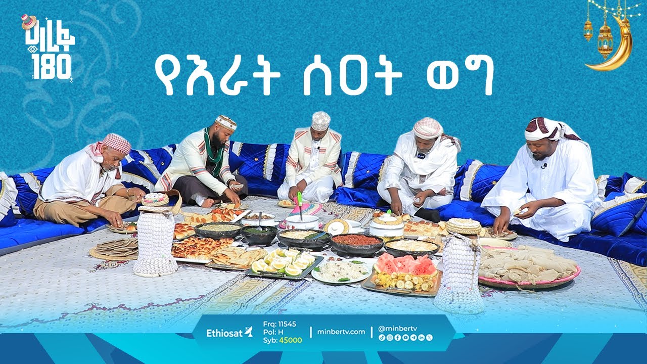 የእራት ሰዐት ወግ || ዓረፋ 180 || በሀላባ ልዩ የበዓል ፕሮግራም || ሚንበር ቲቪ || Minber TV