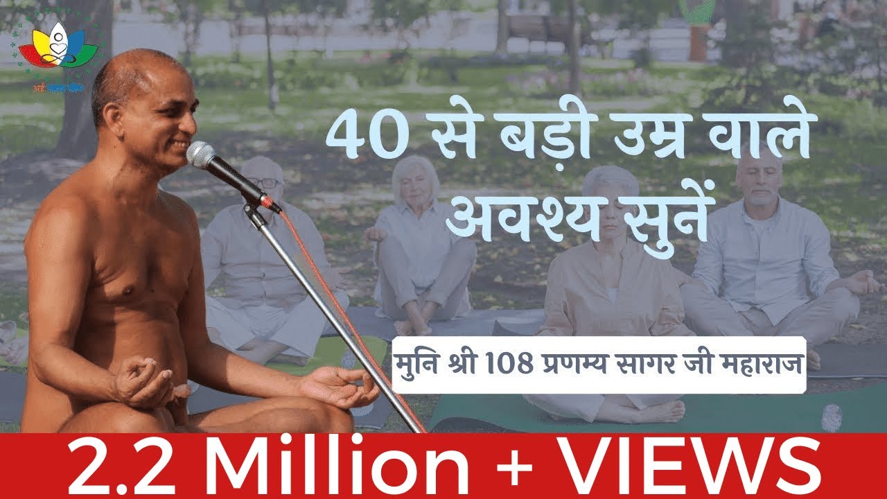 40 से बड़ी उम्र वाले अवश्य सुनें | Must Listen for people 40+ | Arham shri